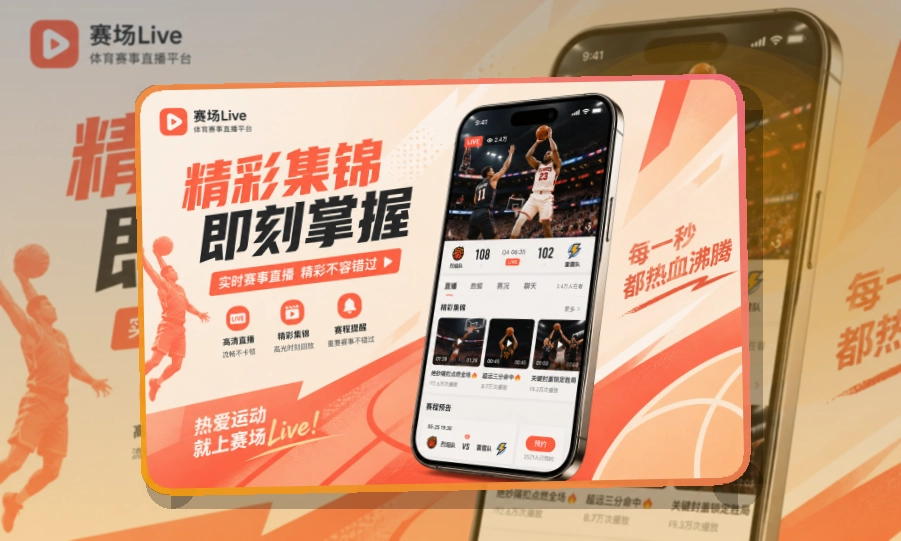 轻量下载 · 官方赛事App · 移动查看更省时间界面展示